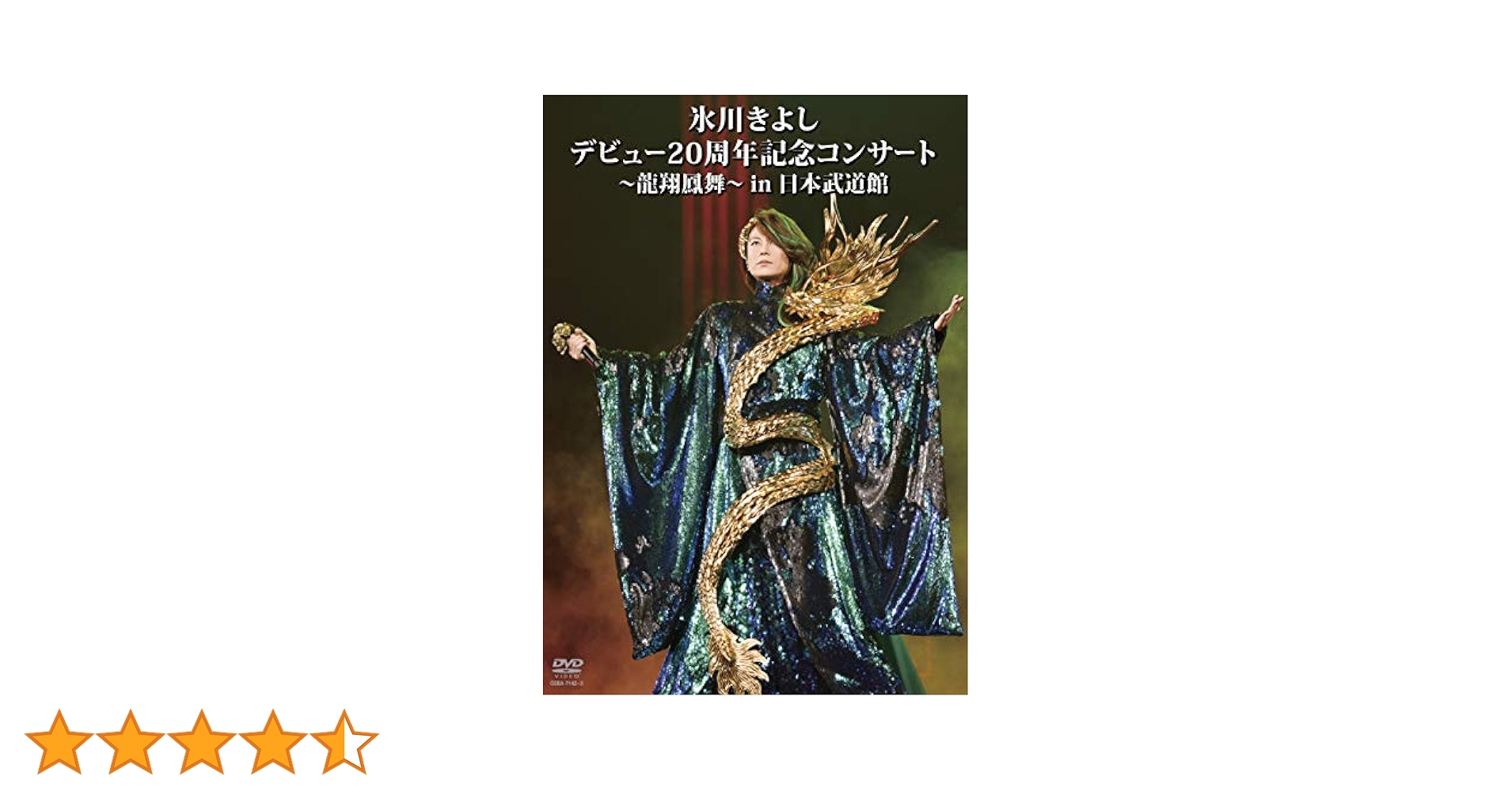 Amazon.co.jp: 氷川きよし デビュー20周年記念コンサート~龍翔鳳